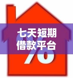 七天短期借款平台正规吗：推荐5个16岁贷款平台