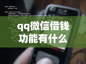qq微信借钱功能有什么，试试这五个可以预支500元的平台