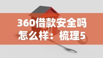 360借款安全吗怎么样：梳理5个鹿口子贷款