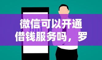 微信可以开通借钱服务吗，罗列5个平台不看征信不看负债可以贷到钱