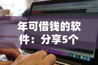 年可借钱的软件：分享5个真正无视风控黑白的网贷