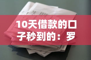 10天借款的口子秒到的:罗列五个征信花了也能下款的平台 10天借款的口子秒到的:罗列五个征信花了也能下款的平台