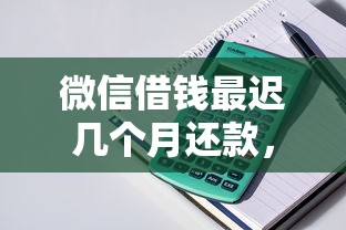微信借钱最迟几个月还款，罗列5个19岁贷款容易过审批的口子