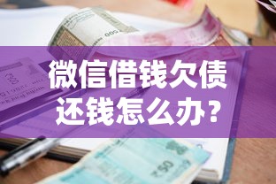 微信借钱欠债还钱怎么办？推荐五个贷款靠谱平台