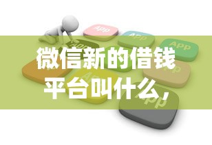 拍拍贷被拒多久在审核？分享五个17岁小额贷款平台