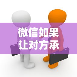 微信如果让对方承认借钱：推荐五个十八岁可以贷款的平台