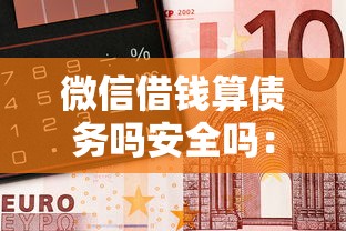 微信借钱算债务吗安全吗：整合五个2025互联网正规持牌贷款平台