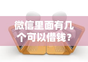 微信里面有几个可以借钱？试试这五个容易下到款的平台
