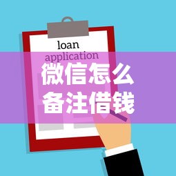 微信怎么备注借钱的名字，公布五个无视评分的贷款软件