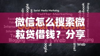 微信怎么搜索微粒贷借钱？分享5个黑户还能贷的口子