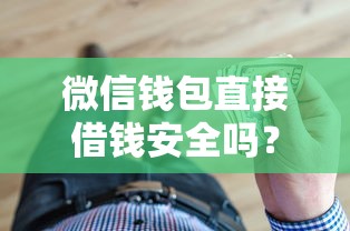 微信钱包直接借钱安全吗？整合5个黑户能借的口子