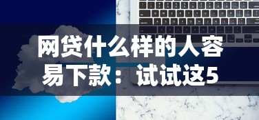 网贷什么样的人容易下款：试试这5个互联网金融网贷平台