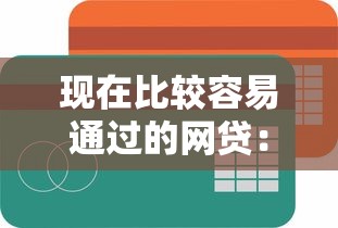 现在比较容易通过的网贷：整合五个贷款好贷的平台