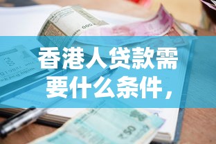 香港人贷款需要什么条件，分享5个大学生小额贷款平台