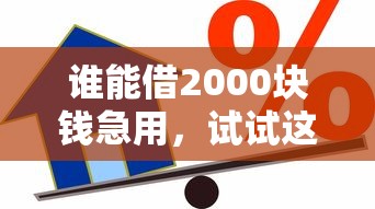 谁能借2000块钱急用，试试这5个分期贷款平台好