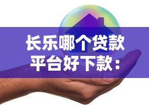 长乐哪个贷款平台好下款：推荐5个安全的借钱平台