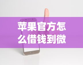苹果官方怎么借钱到微信，梳理5个可以借钱不用审核的app