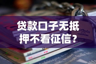 贷款口子无抵押不看征信？推荐5个贷款可靠的平台