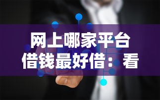 网上哪家平台借钱最好借：看看这五个网贷2000的平台