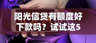 阳光信贷有额度好下款吗？试试这5个APP容易借款1万块的口子