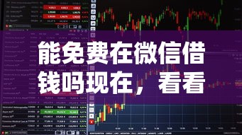 能免费在微信借钱吗现在，看看这5个征信花必过的平台