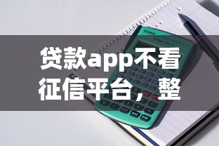 贷款app不看征信平台，整理五个19岁贷款容易过审批的平台