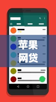 苹果网贷app不看征信：罗列五个手机贷款平台