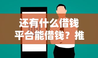 还有什么借钱平台能借钱？推荐5个大学生网贷平台