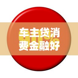 车主贷消费金融好下款吗?分享五个轻松贷10万的app 车主贷消费金融好下款吗?分享五个轻松贷10万的app