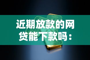 近期放款的网贷能下款吗：看看这5个晋商消金是贷款平台
