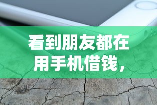 看到朋友都在用手机借钱，看看这5个深圳网贷平台