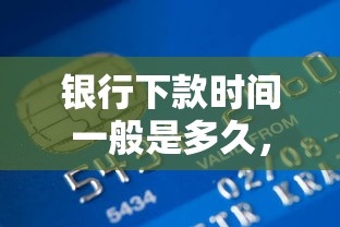 银行下款时间一般是多久，整合5个贷款买车平台