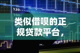 类似借呗的正规贷款平台，整合5个平台比较好贷款