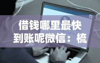 借钱哪里最快到账呢微信:梳理五个新手机号容易下款的平台 借钱哪里最快到账呢微信:梳理五个新手机号容易下款的平台