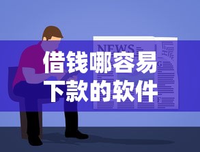 借钱哪容易下款的软件啊：推荐5个可以借钱不用审核的口子