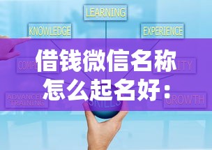 借钱微信名称怎么起名好：分享五个可靠的借钱平台