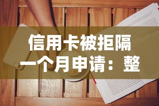 信用卡被拒隔一个月申请：整理五个失信人在平台可以借钱