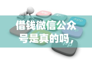 借钱微信公众号是真的吗，罗列5个不看征信查询的app