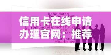 信用卡在线申请办理官网：推荐5个网贷平台借钱靠谱