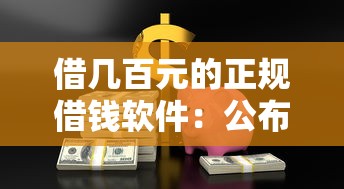 借几百元的正规借钱软件：公布五个各种贷款平台