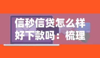 信秒信贷怎么样好下款吗：梳理五个借款平台最好借钱