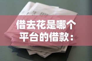 借去花是哪个平台的借款：试试这5个那些平台60—65岁可以借钱