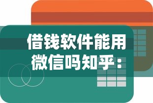借钱软件能用微信吗知乎：分享五个额度高容易通过的平台