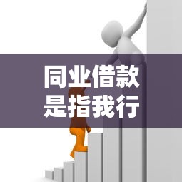 同业借款是指我行不通过？整理5个借款平台贷款利息又低又正规