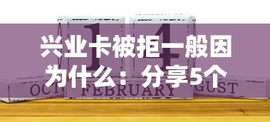 兴业卡被拒一般因为什么：分享5个良心贷款平台