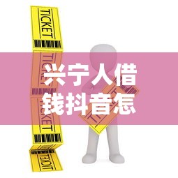 兴宁人借钱抖音怎么借钱，看看这五个714网贷平台大全