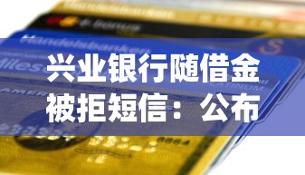 兴业银行随借金被拒短信：公布五个可靠的p2p网贷平台