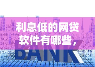利息低的网贷软件有哪些，整合五个16岁贷款平台
