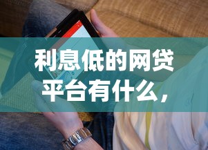 利息低的网贷平台有什么，看看这五个无视黑白户秒下款口子app