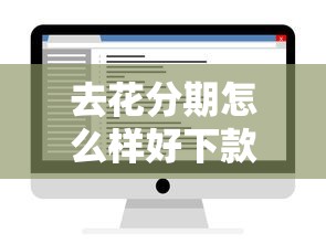 去花分期怎么样好下款吗，公布5个被抽贷了还能借钱的软件